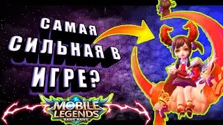 КАК ИГРАЕТ ТОП 1 МИРА ЧАН'Э  ГАЙД САМЫЙ СИЛЬНЫЙ ПЕРСОНАЖ MOBILE LEGENDS
