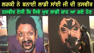 Laddi Sai Ji ਤਸਵੀਰ ਬਨਾਈ ਲੜਕੀ ਨੇ ਰੱਬ ਦੇ ਦਰਸ਼ਨ ਕਰਾ ਤੇ ਤਸਵੀਰ ਨੇ
