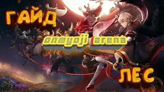 ОНМЕДЖИ АРЕНА | ОБНОВЛЕННЫЙ ГАЙД НА ЛЕС | ONMYOJI ARENA JNGL