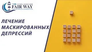 Лечение маскированных депрессий