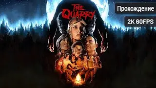 The Quarry ⦁ Полное прохождение