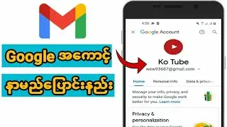 Googleအကောင့်နာမည်ပြောင်းနည်း