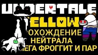 Мега Фроггит и пар. Undertale Yellow Прохождение нейтрала #1