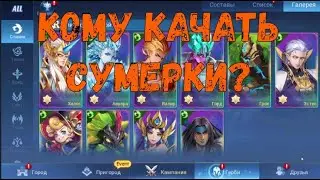 Кому качать сумерки в фракции Элементов🥨Mobile Legends: Adventure🥨