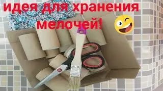 Органайзер из втулок. Красота из мусорного ведра. Новая жизнь не нужных вещей.
