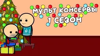 Мульт Консервы - 1 СЕЗОН