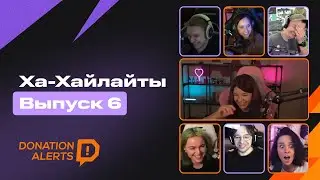 ХА-ХАЙЛАЙТЫ. Выпуск 6