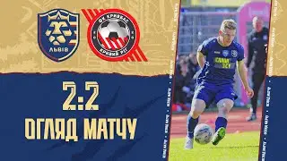 ФК "Львів" - ФК "Кривбас" - 2:2. ОГЛЯД МАТЧУ