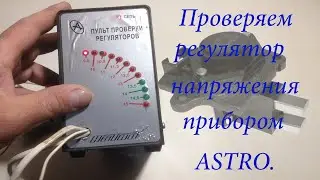 Как проверить регулятор напряжения прибором?