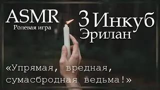 ASMR [M4F] - Инкуб 3 - Эрилан навещает тебя - [Ролевая игра]
