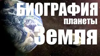 Земля Биография планеты - National Geographic