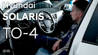 ✅ Hyundai SOLARIS | ТО-4 (60 000 км) | 2 часть