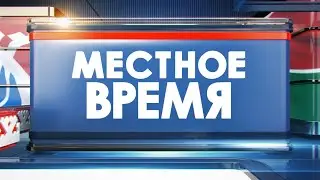 Местное время 20.12.23