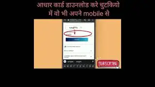 आधार कार्ड डाउनलोड करना सीखे mobile से अब चुटकियो में। Download aadhar card#Shorts