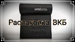 Распаковка ВКБ