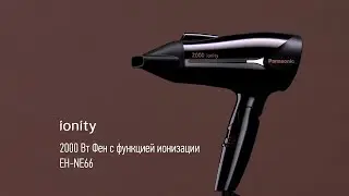 2000 Вт фен с функцией ионизации | Panasonic EH-NE66
