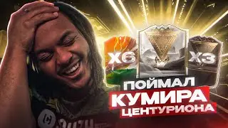 ПОЙМАЛ ТОП КУМИРА ЦЕНТУРИОНА в обычном паке, 6 ГЕРОЕВ и 3Х ЦЕНТУРИОНОВ