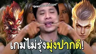 ROV หนึ่งสิ่งที่เล่นเกมแล้วมีความสุขคือ