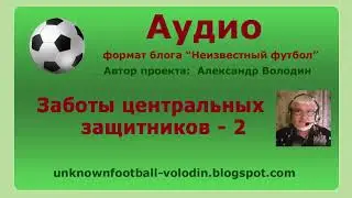 Заботы центральных защитников - 2