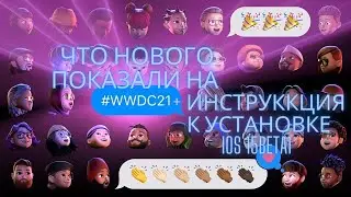 Что нового показали на #WWDC21 + инструкция к установке IOS 15 beta1| ПЕРЕЗАЛИВ В ХОРОШЕМ КАЧЕСТВЕ