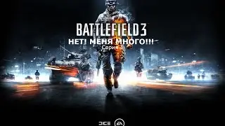 [Battlefield 3] (НЕТ! МЕНЯ МНОГО!)