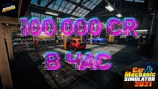 Quick Earnings in Car Mechanic Simulator 2021 ► 100 000 CR Per HOUR ► [#6]