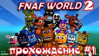 Fnaf World Update 2 Фнаф Ворлд 2 прохождение #1 Начнем все заново
