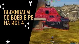 играем в WOT Blitz потеем в РБ обкатываем 50 боев на исе 4 ради камо, стараемся не слить рэйтинг