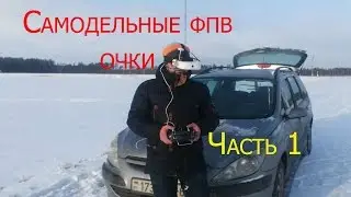 самодельные fpv очки часть 1