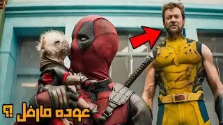 مراجعه فيلم Deadpool and Wolverine 🦸‍♂️🔥 بدون حرق - عوده مارفل فعلا !؟ 😅