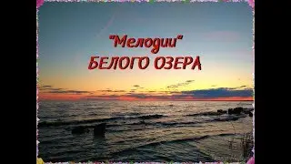 Мелодии Белого озера 2019г.