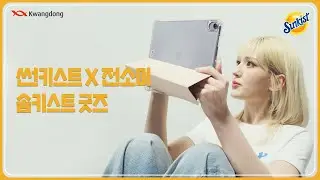 [단독] 썬키스트×전소미 - 다재다능 전소미 굿즈 제작까지? 솜키스트 굿즈 공개!
