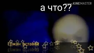 Ержан
