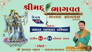 Shreemad Bhagavat Saptah || Khandhar Family || Dwarkesh Studio || Day-06