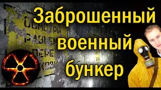 Военный заброшенный бункер Исток