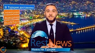 В Турцию доставлена немецкая вакцина BioNTech. Новости Турции от Агентства недвижимости RestProperty