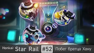 Honkai: Star Rail #52 (Event) — Hanu's Prison Break