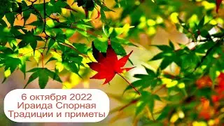 6 октября 2022 Святая мученица Ираида. Ираида Спорная. Приметы.