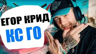 ЕГОР КРИД ИГРАЕТ ТУРНИР НА 300.000 РУБЛЕЙ / ТУРНИР БУСТЕРА