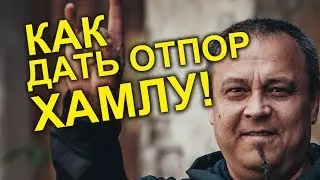 Как дать отпор хамлу! Практическое руководство