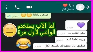 لما ابوك يعمل واتس اب لأول مره هتكون دي النتيجة  😂😂 | محادثات واتس اب مضحكه Crazy Screenshot