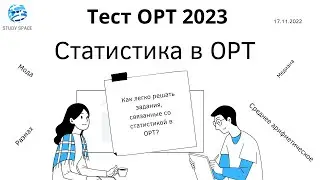 Задания по подготовке к ОРТ. Статистика. ОРТ 2023
