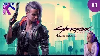 Прохождение игры CYBERPUNK 2077 playing for the first time