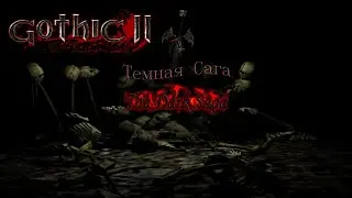 Gothic 2: Dark Saga | Готика 2: Тёмная Сага. Новые тайны и их разгадки