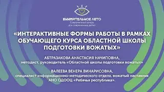 «Интерактивные формы работы в рамках обучающего курса Областной школы подготовки вожатых»