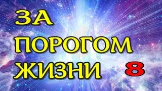 ЖИЗНЬ ПОСЛЕ СМЕРТИ.  Книга из ТОНКОГО МИРА -  8.  Волошина И.  (nde 2021) ЛУНА
