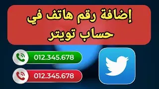 طريقة إضافة رقم هاتف في حساب Twitter او X
