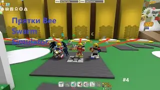 Прятки Bee Swarm Simulator #4