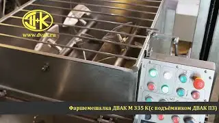 ДВАК М 150 /335 МРК  (вертикальный загружатель) Л5ФМ2У