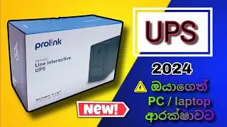 Prolink UPS 650VA unboxing and review (PRO701SFC) || නිර්බාදක ජව සැපයුම.